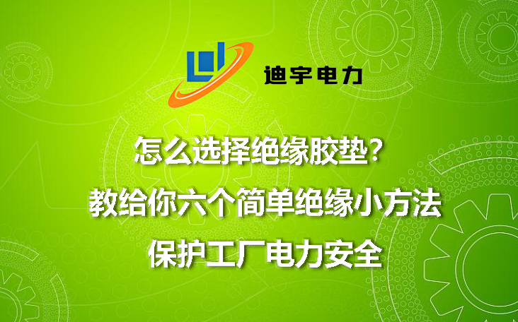 怎么选择绝缘胶垫？教给你六个简单绝缘小方法，保护电工电力安全