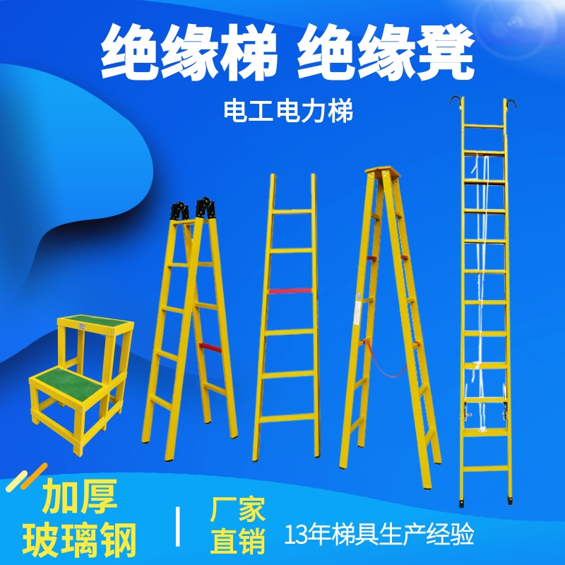 电力作业中绝缘梯子的选择与安全使用指南