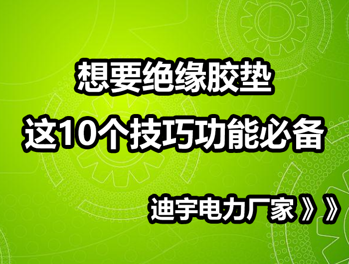 想要绝缘胶垫，这10个技巧功能必备!