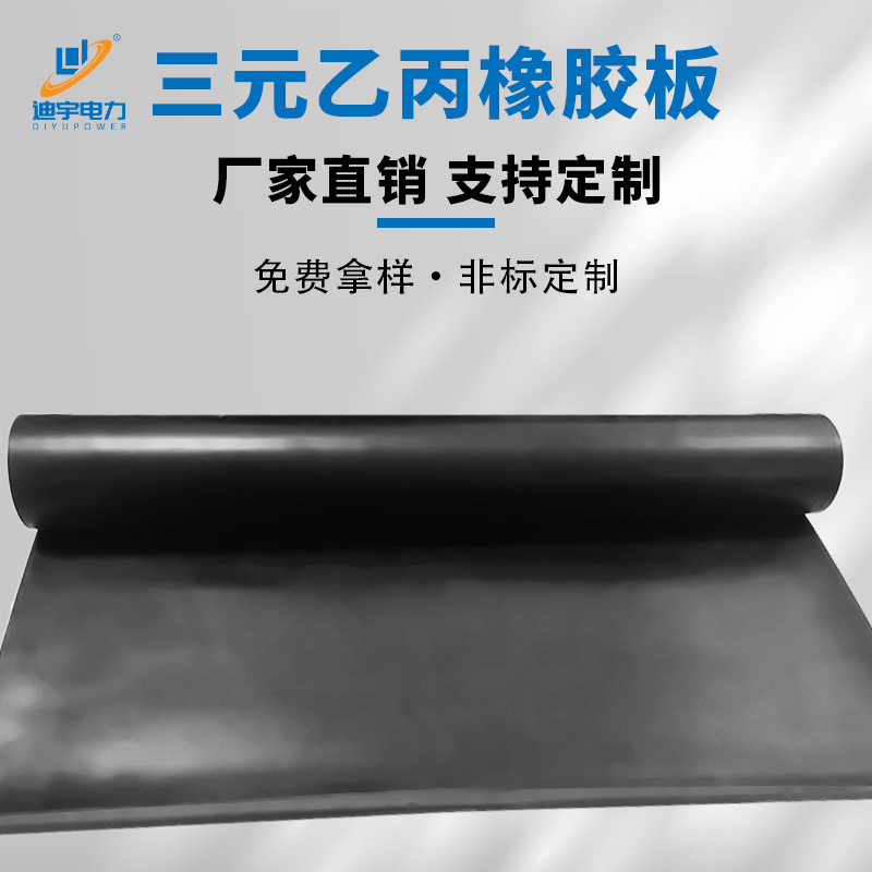 迪宇电力——三元乙丙橡胶板