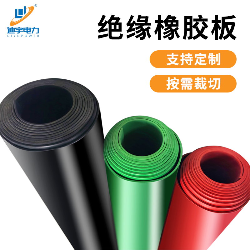 迪宇电力——绝缘胶垫