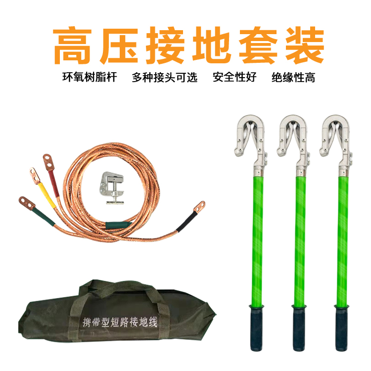 迪宇电力——高压接地线